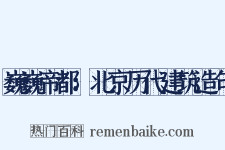 巍巍帝都：北京历代建筑造句是什么意思的图片